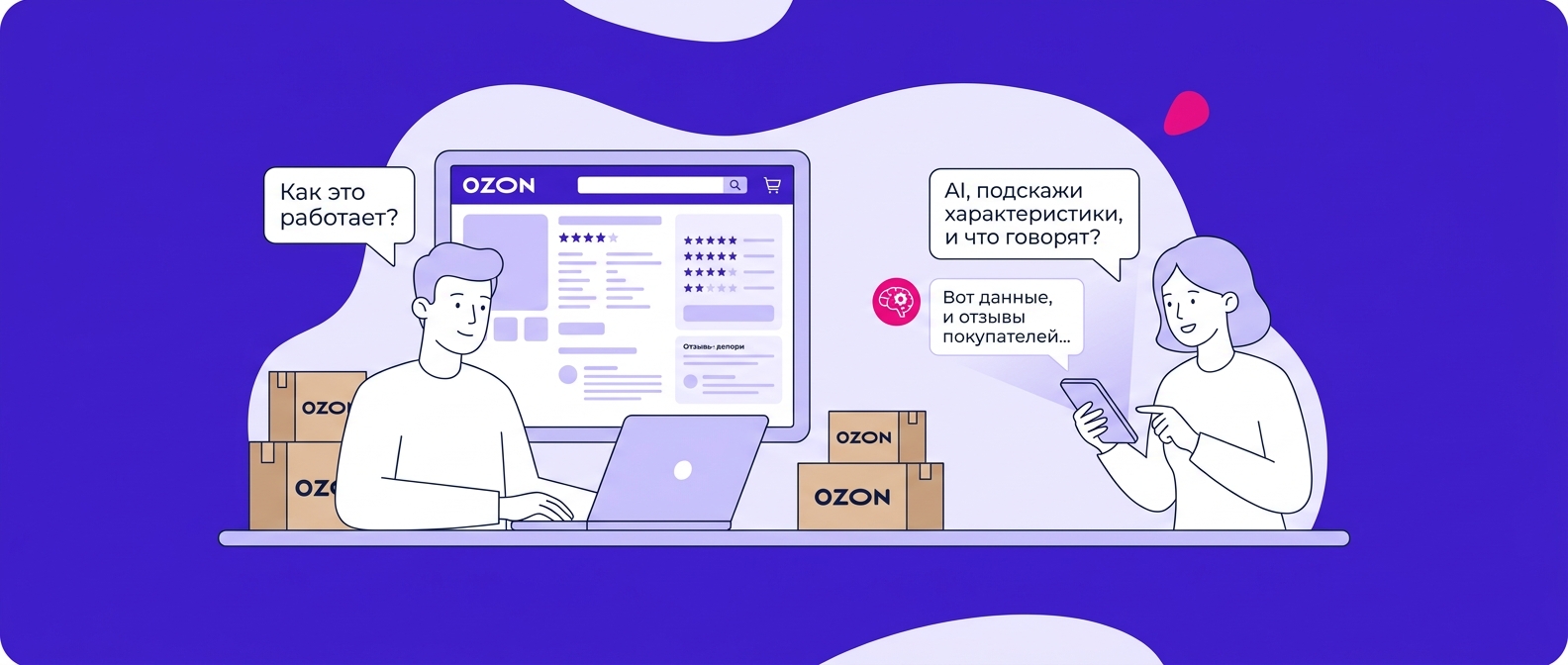 AI-ассистент Ozon для покупателей в 2026 году: как он работает и что делать продавцу