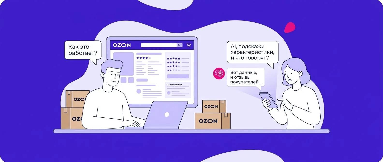 AI-ассистент Ozon для покупателей в 2026 году: как он работает и что делать продавцу