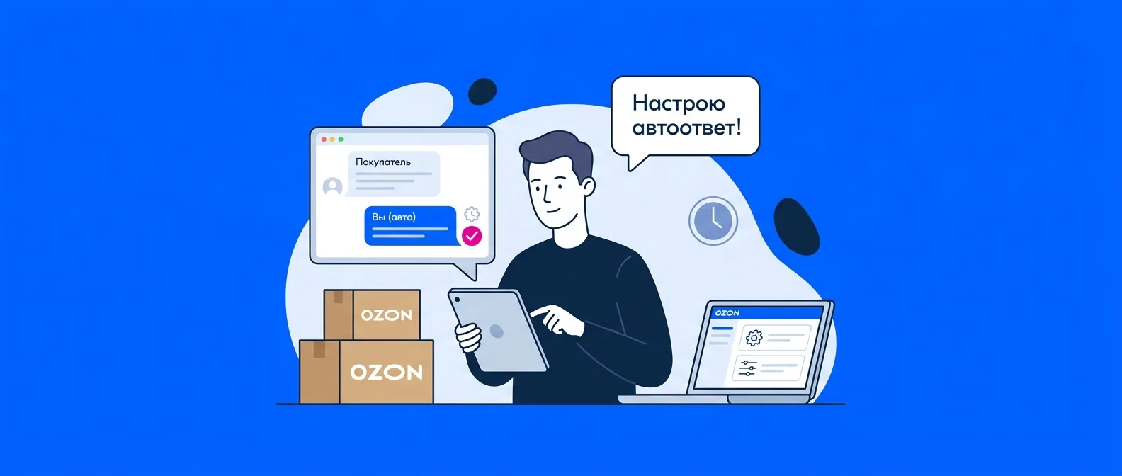 Автоответчик на Авито: как настроить автоответы на сообщения покупателей в 2026 году — способы, ограничения площадки, го