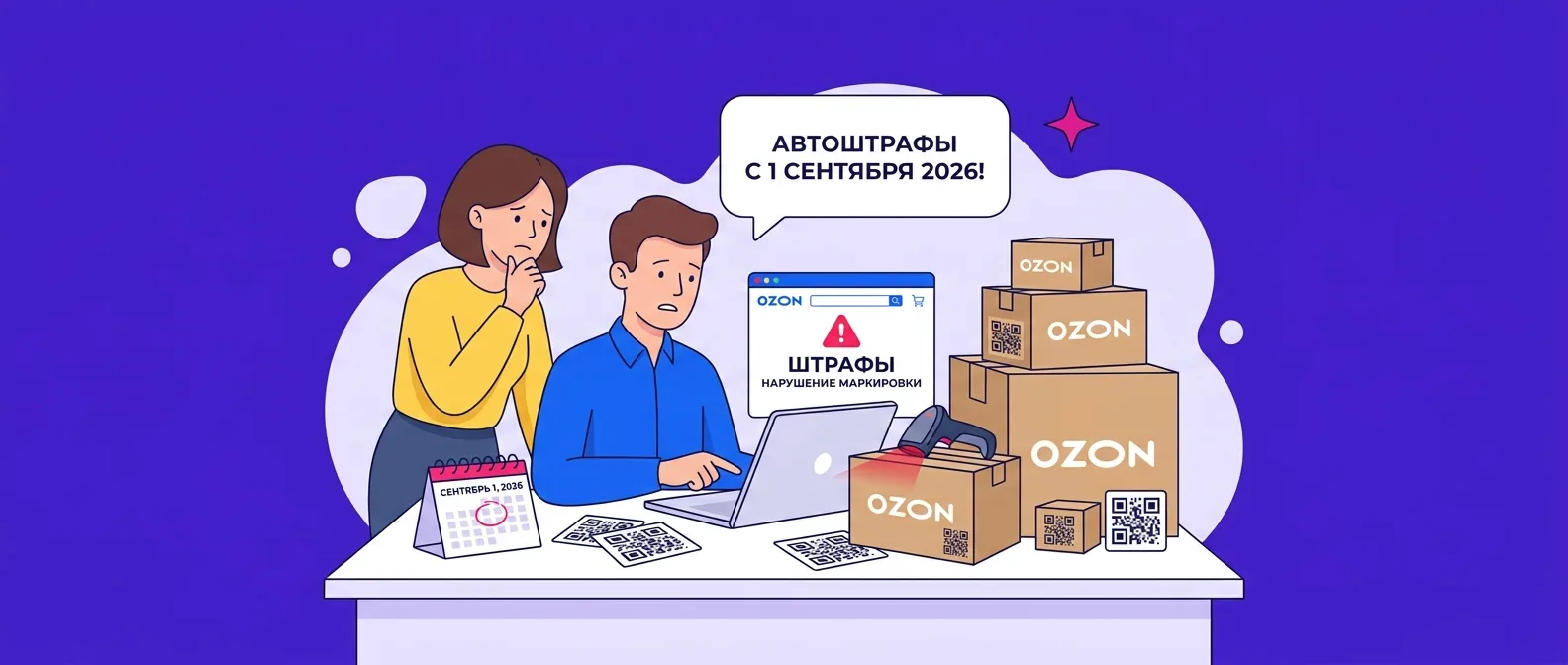 Автоштрафы за продажу маркированных товаров с 1 сентября 2026 года: что делать селлеру