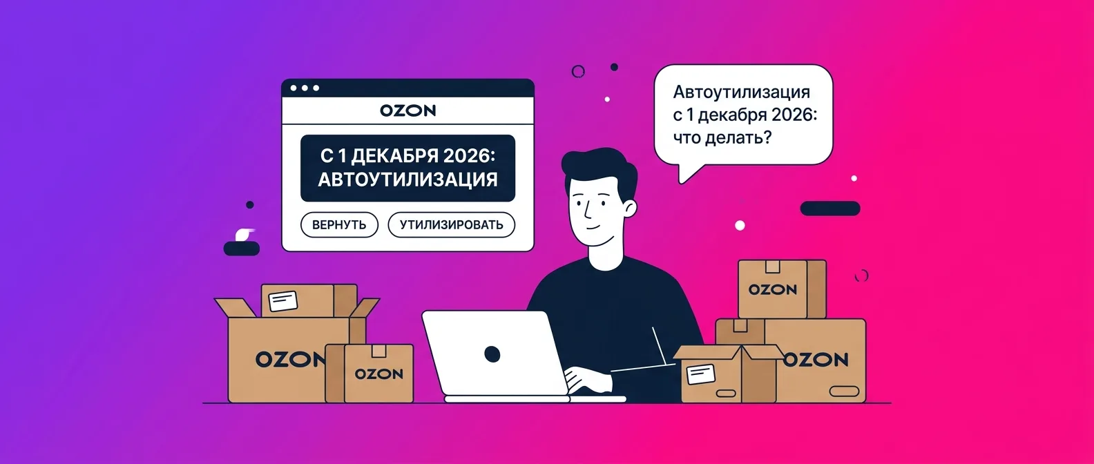Автоутилизация возвратов Ozon с 1 декабря 2026 года: что делать продавцу FBO
