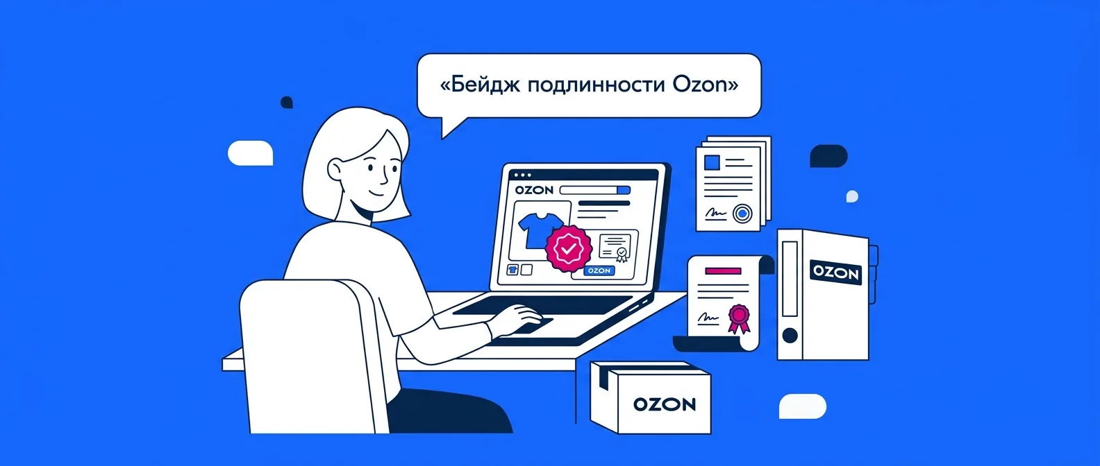 Бейдж подлинности товара на Ozon в 2026 году: как теперь называется и как получить