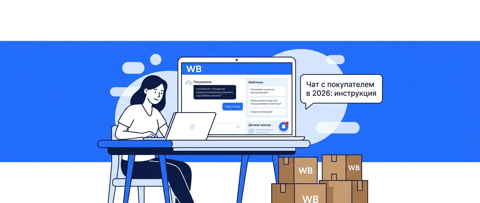 Чат с покупателем на Wildberries в 2026 году: инструкция для продавца