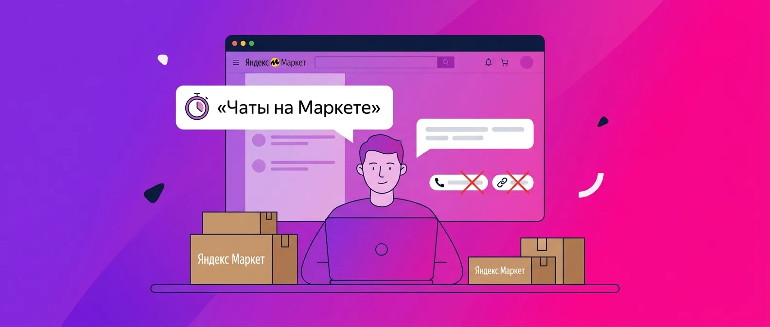 Чаты с покупателями на Яндекс Маркете: кто пишет первым, за сколько отвечать и что нельзя писать