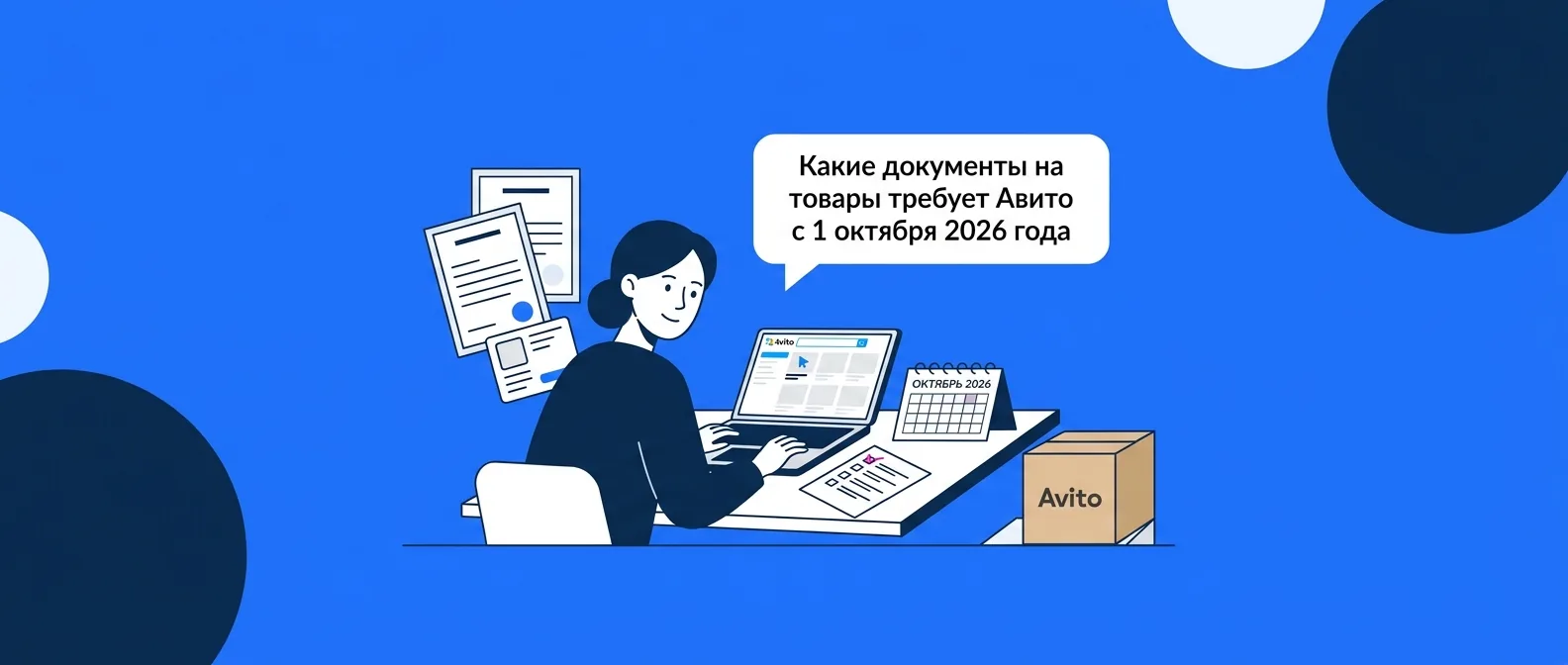 Какие документы на товары требует Авито с 1 октября 2026 года