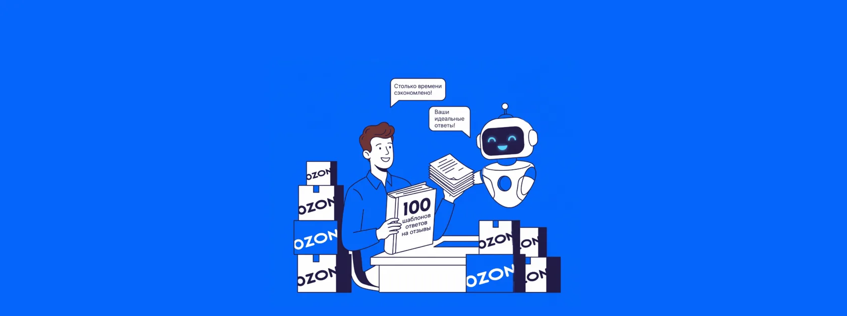 Шаблоны ответов на отзывы Ozon: 100 готовых вариантов под все ситуации