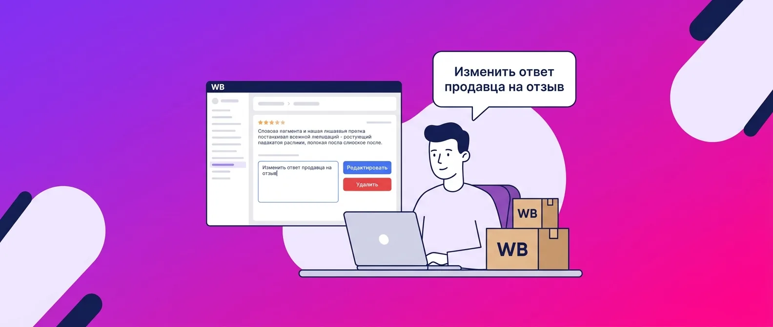 Как изменить или удалить ответ продавца на отзыв Wildberries в 2026 году
