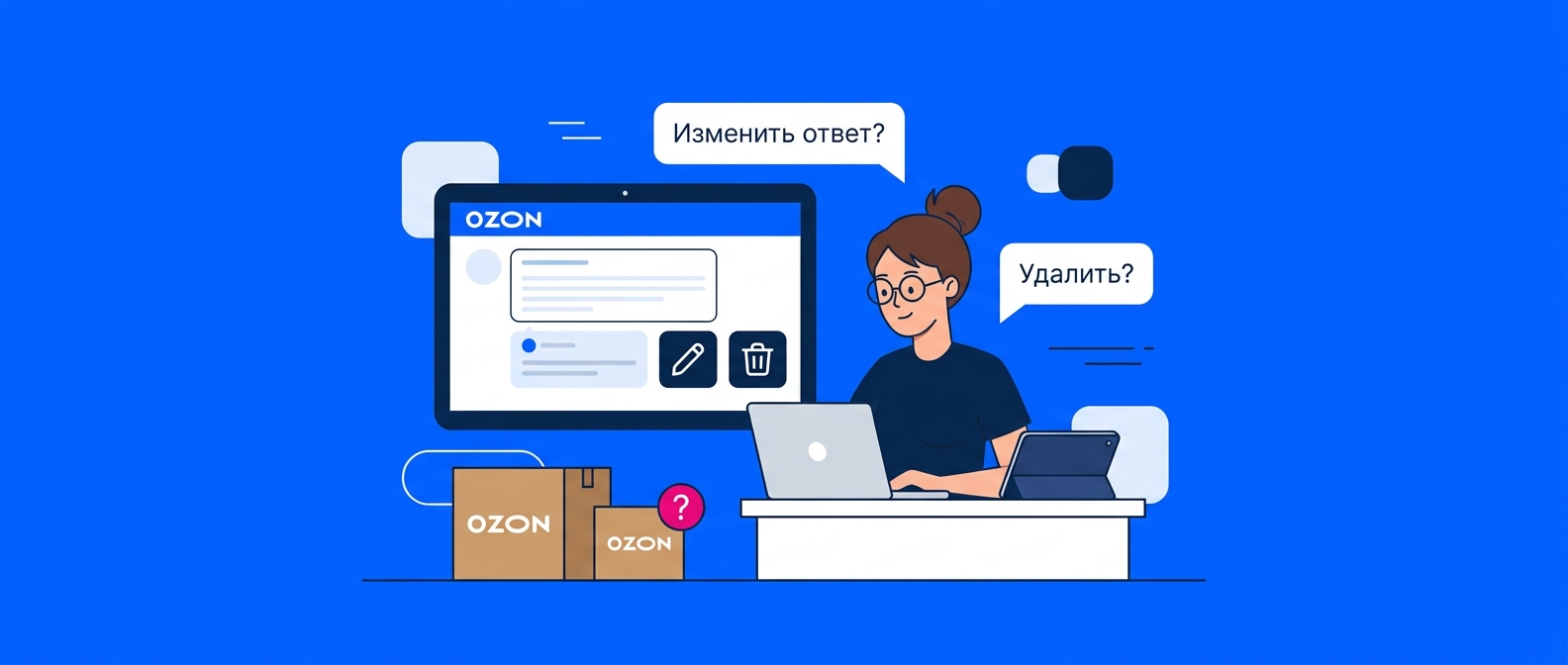 Как изменить или удалить ответ продавца на отзыв Ozon в 2026 году