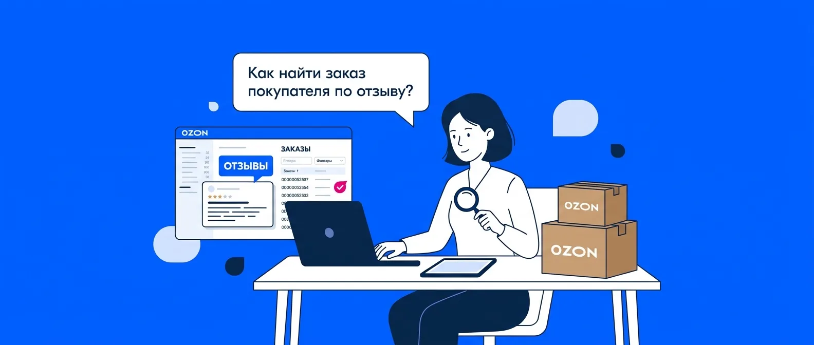 Как найти заказ покупателя по отзыву на Ozon в 2026 году