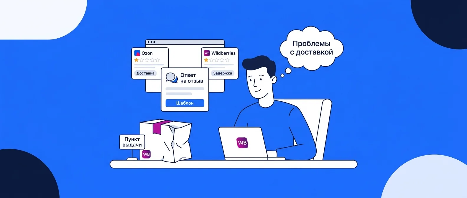 Как отвечать на отзывы о доставке на Ozon и Wildberries в 2026 году