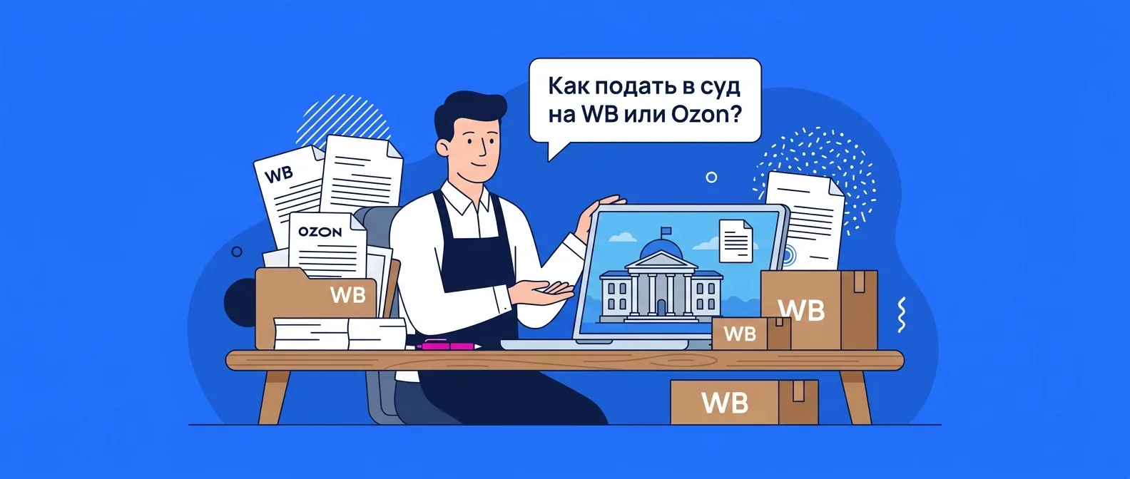 Как продавцу подать в суд на Wildberries или Ozon в 2026 году