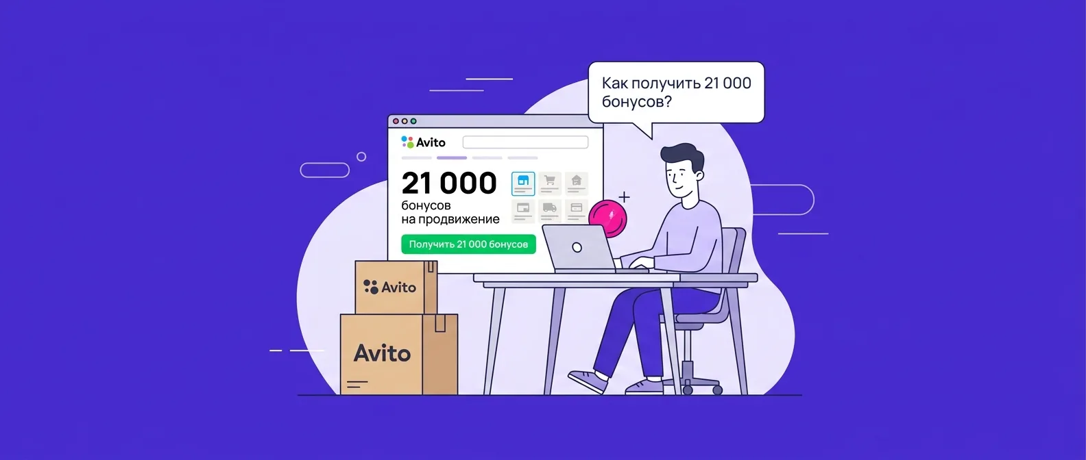 Как получить 21 000 бонусов на продвижение услуг на Авито в 2026 году