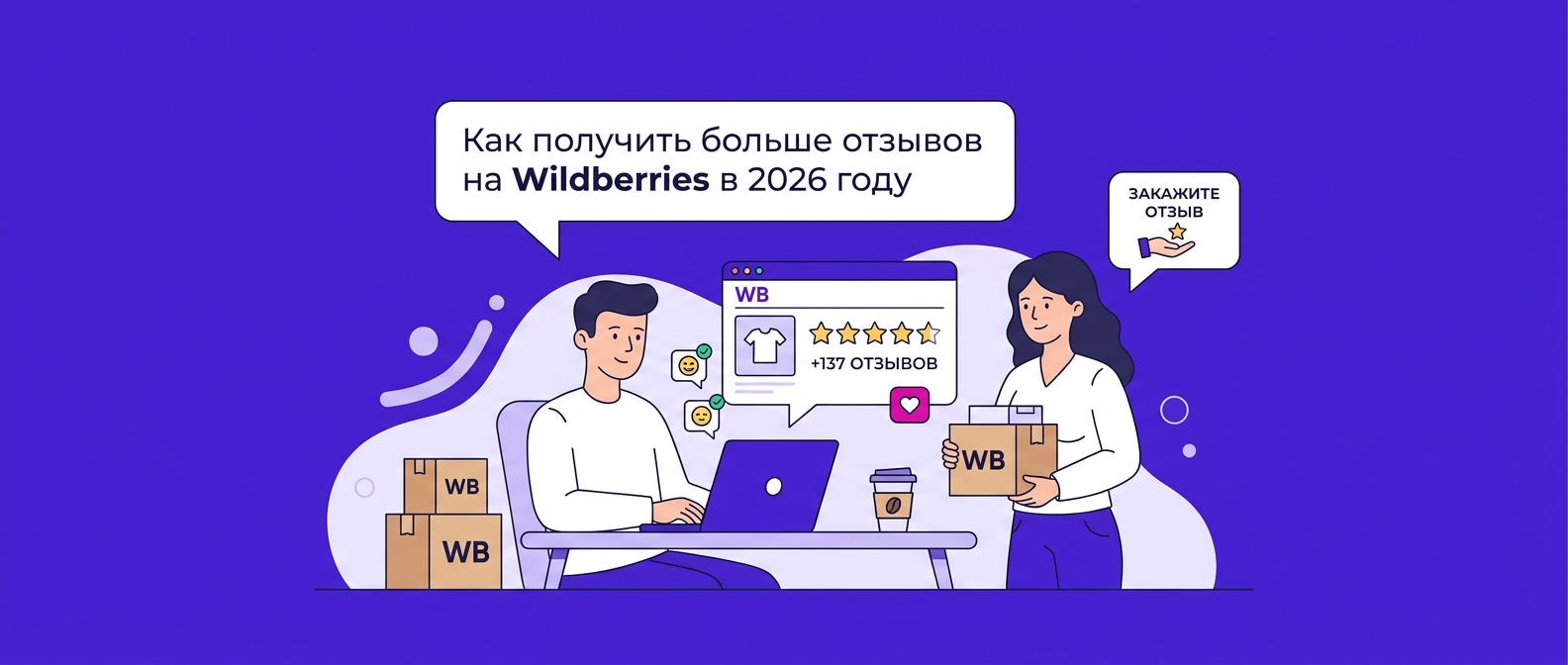 Как получить больше отзывов на Wildberries в 2026 году