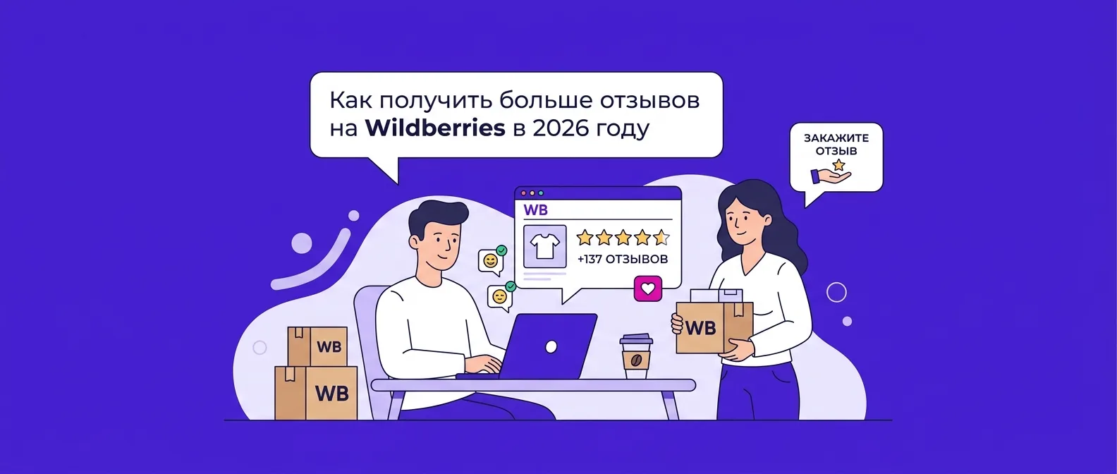 Как получить больше отзывов на Wildberries в 2026 году