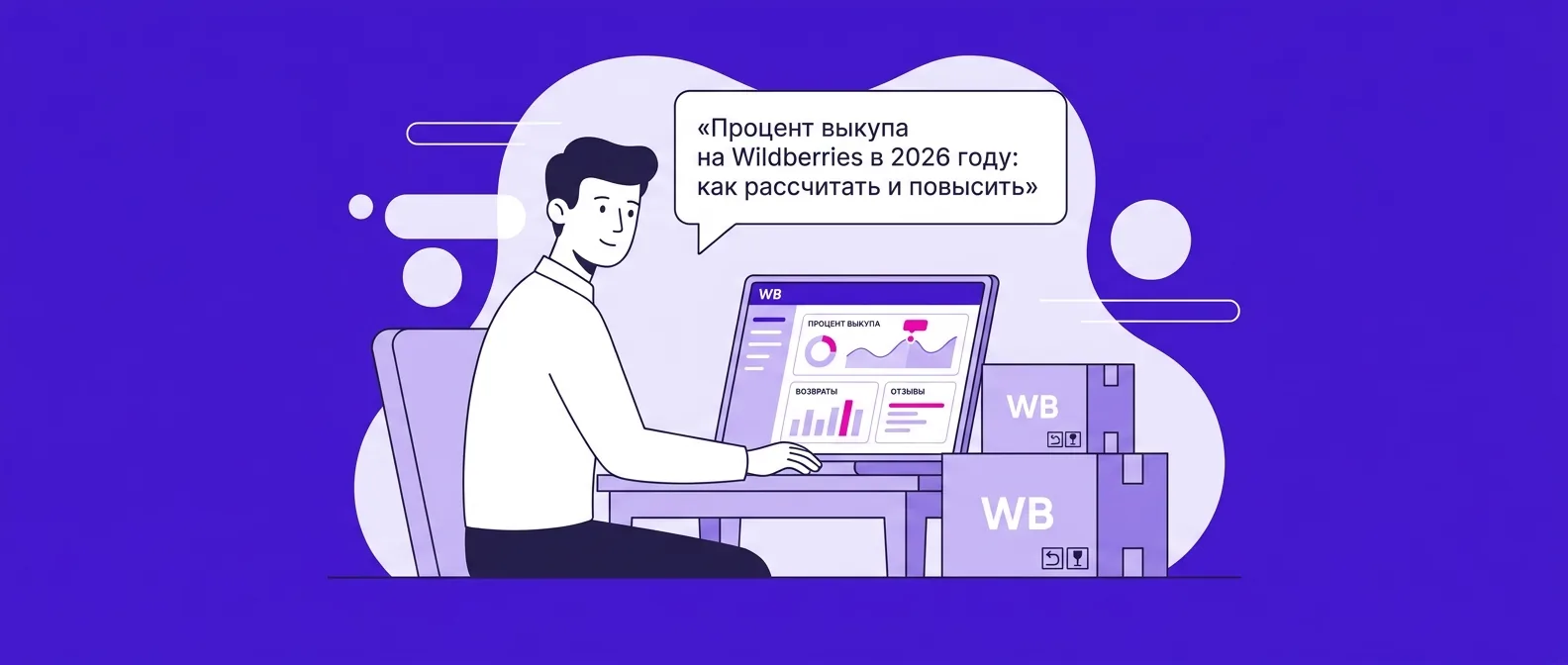 Процент выкупа на Wildberries в 2026 году: как рассчитать и повысить