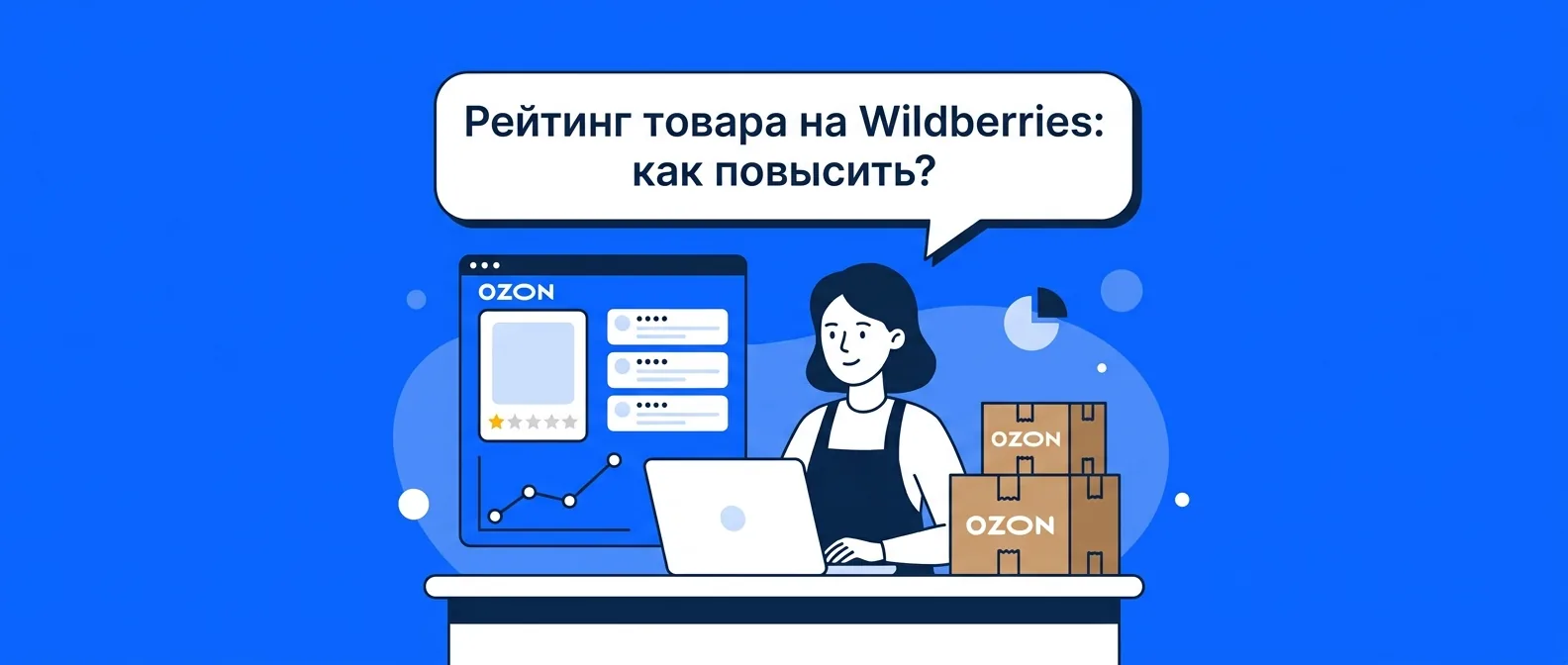 Рейтинг товара на Wildberries в 2026 году: как рассчитывается и как его повысить