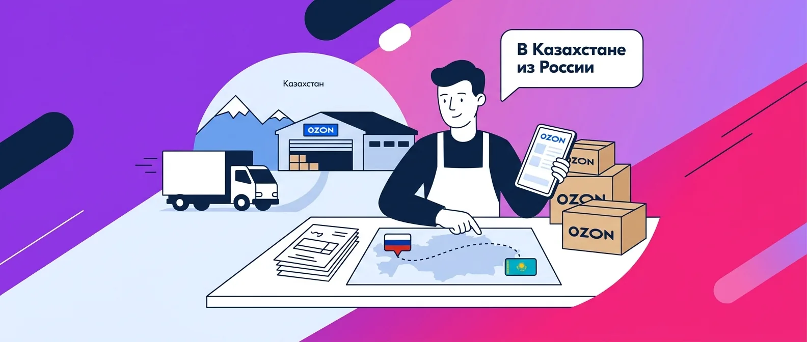 Как продавать на Ozon в Казахстане из России в 2026 году