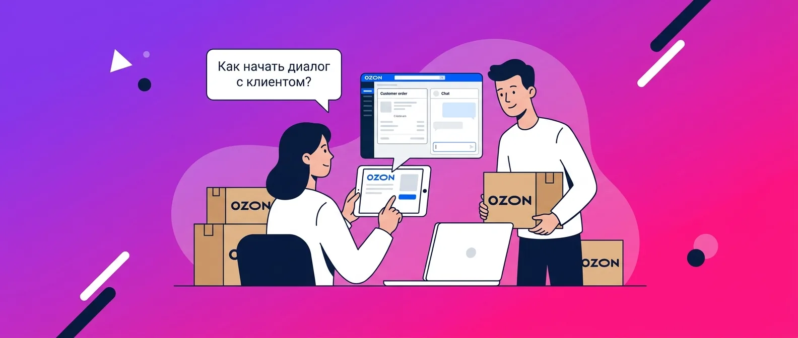 Как связаться с покупателем на Ozon в 2026 году: чат и ограничения для продавца