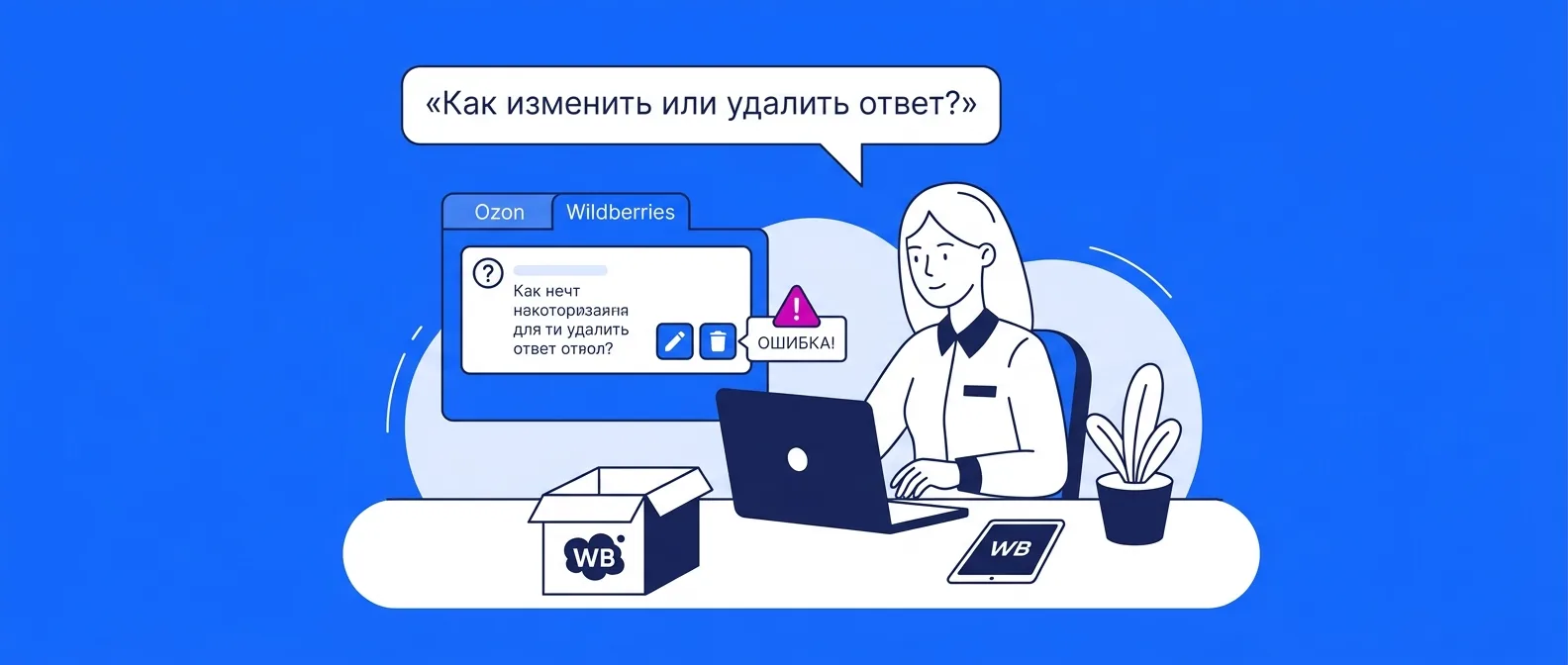 Как изменить или удалить ответ продавца на вопрос в Ozon и Wildberries в 2026 году