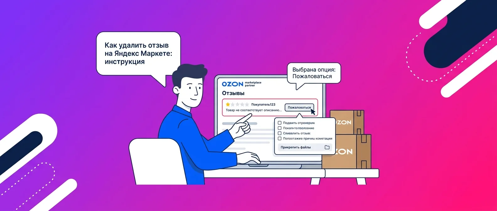 Как удалить отзыв на Яндекс Маркете: инструкция для продавца в 2026 году