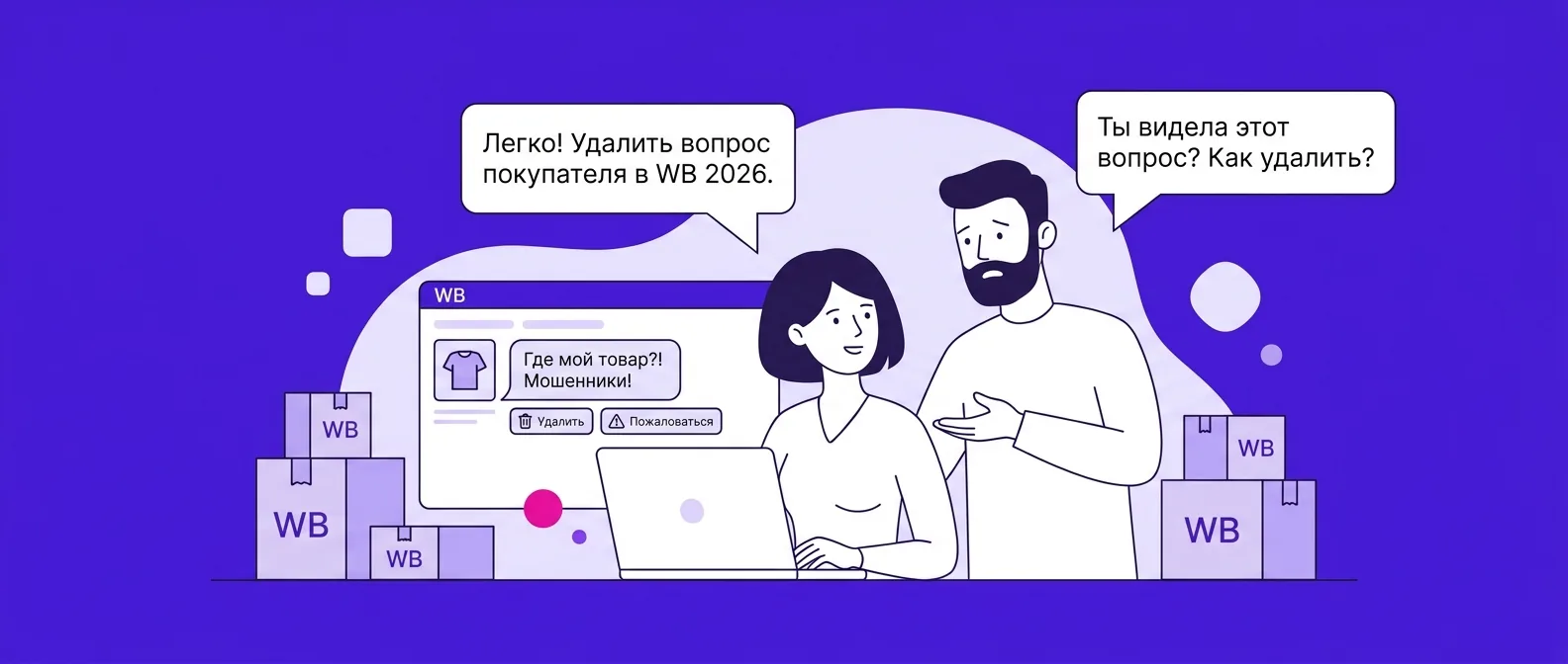 Как удалить вопрос покупателя на Ozon и Wildberries в 2026 году