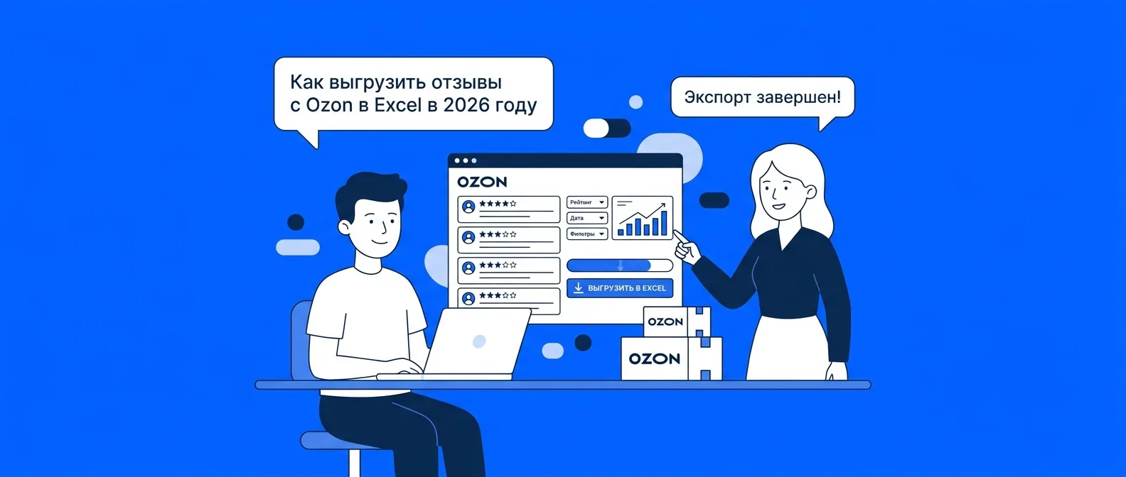 Как выгрузить отзывы с Ozon в Excel в 2026 году