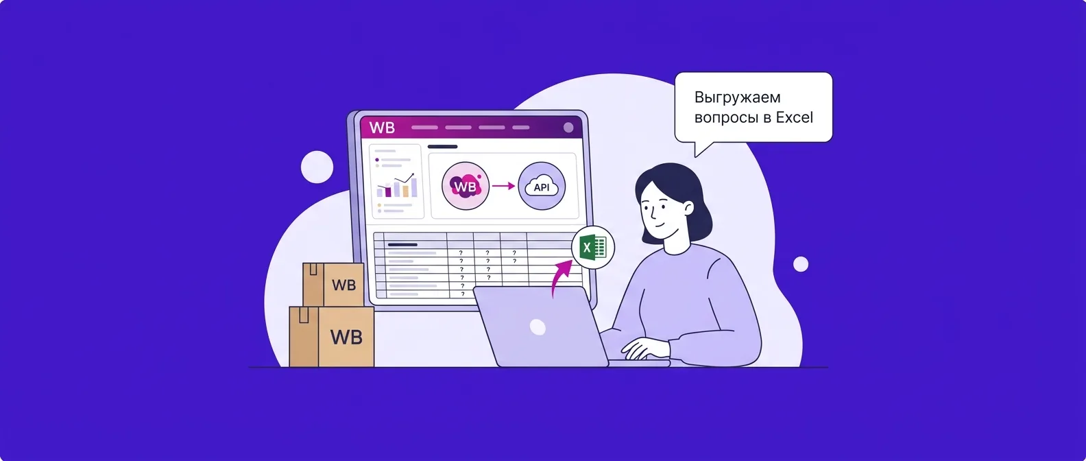 Как выгрузить вопросы покупателей с Ozon и Wildberries в Excel в 2026 году