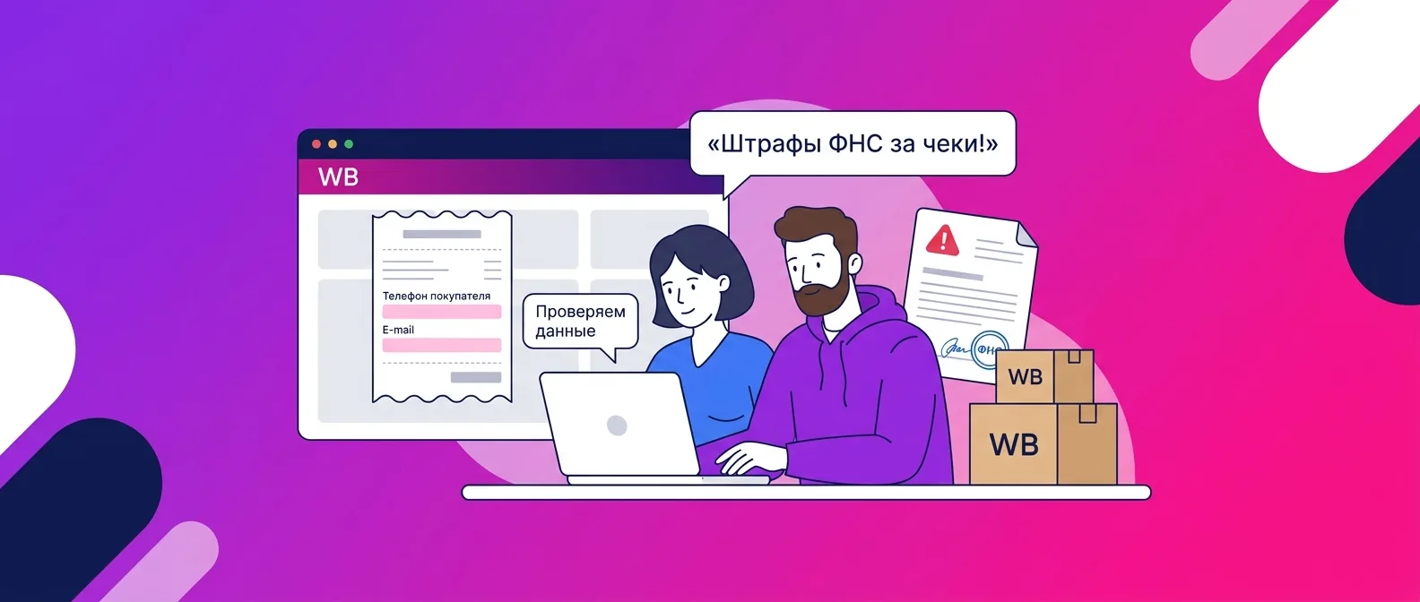 Кассовые чеки на Ozon и Wildberries: кто их пробивает и за что штрафует ФНС в 2026 году