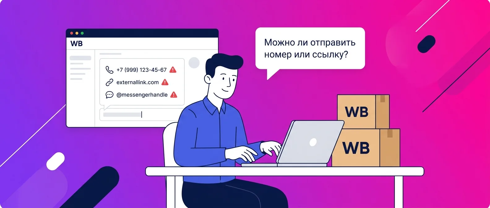 Можно ли отправлять номер телефона и ссылки в чатах Ozon и Wildberries в 2026 году