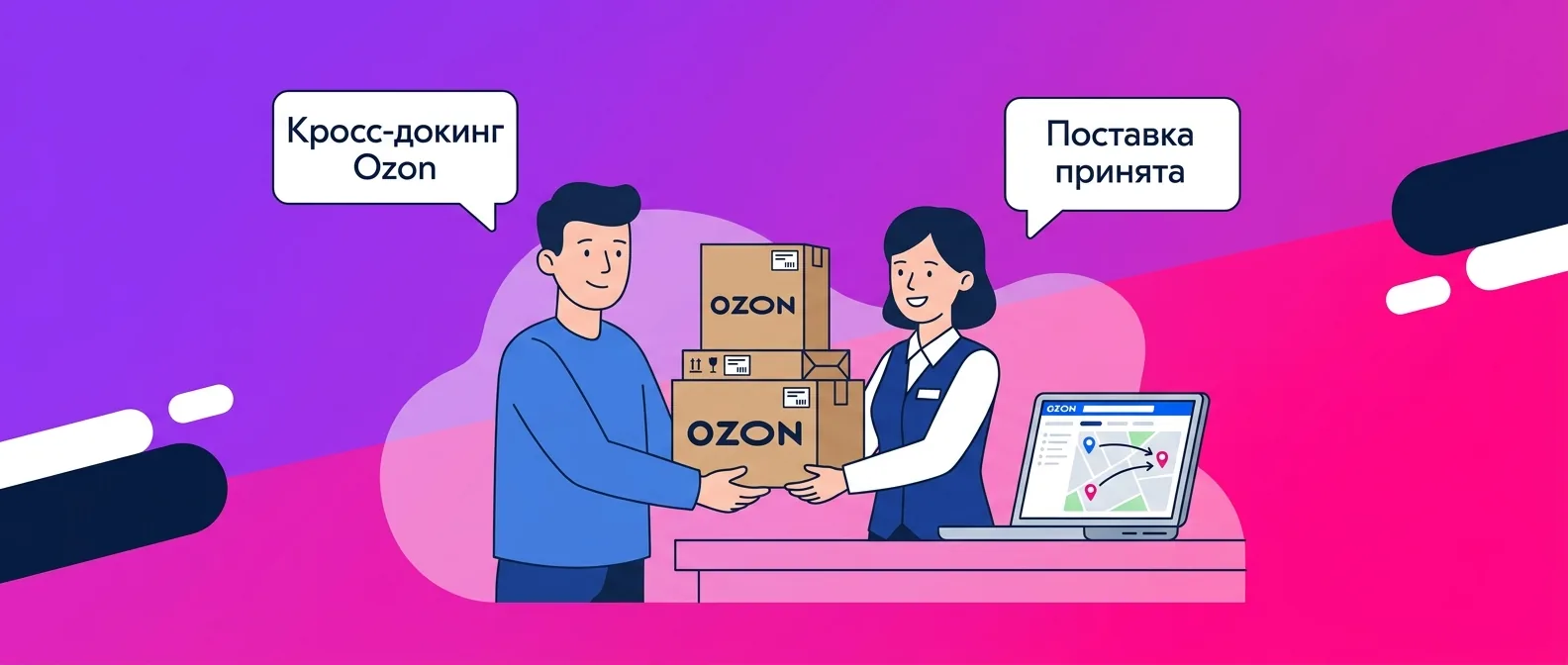 Кросс-докинг Ozon через ПВЗ и ППЗ в 2026 году: как оформить FBO-поставку