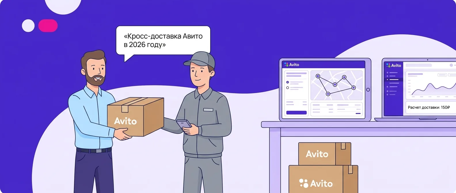 Кросс-доставка Авито в 2026 году: как подключить, где работает и сколько стоит