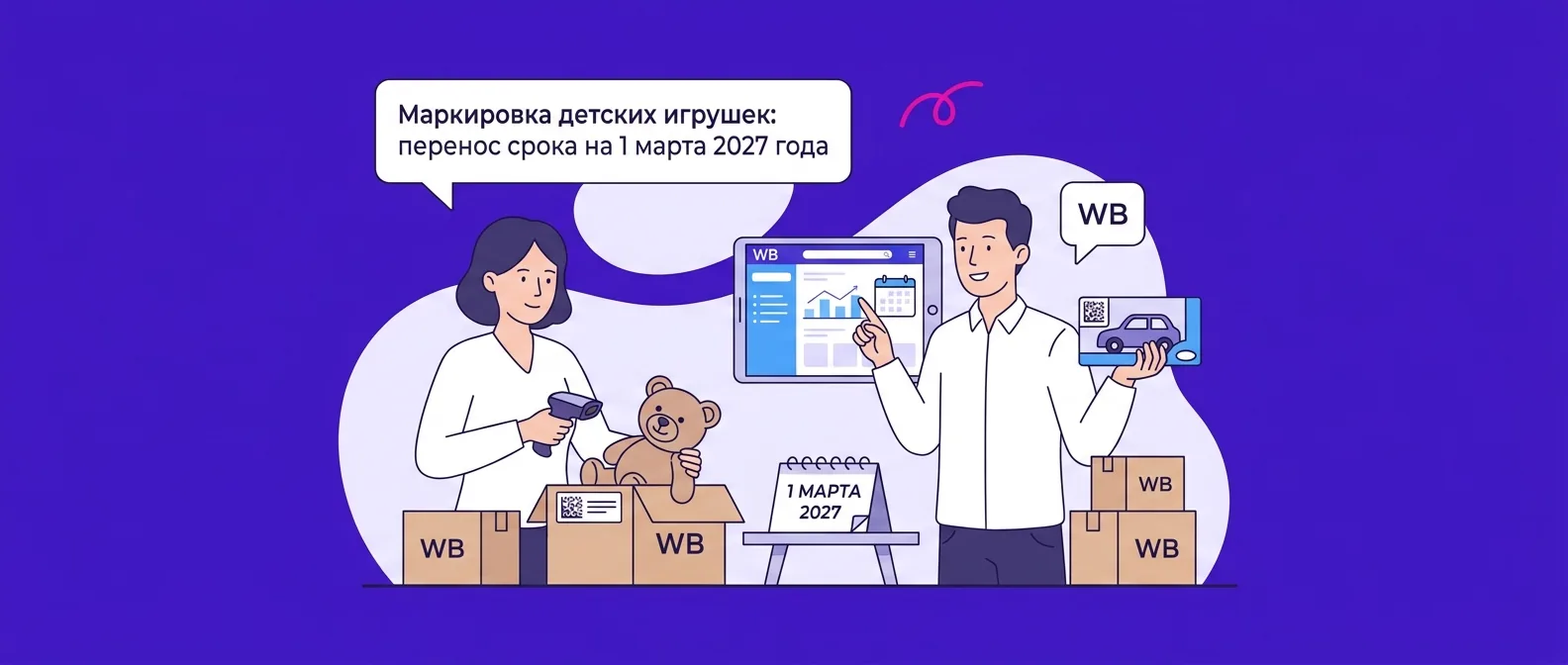 Маркировка детских игрушек: перенос срока на 1 марта 2027 года