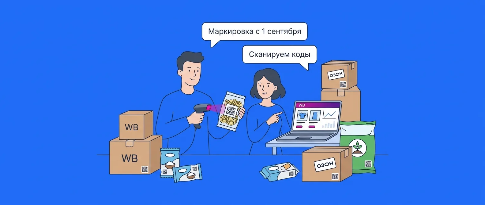 Маркировка макарон, творожных сырков и удобрений с 1 сентября 2026 года: что делать продавцам Ozon и Wildberries