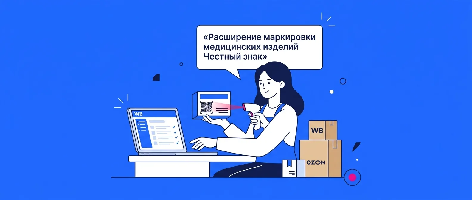 Расширение маркировки медицинских изделий «Честный знак» в 2026 году: что делать продавцам Ozon и Wildberries