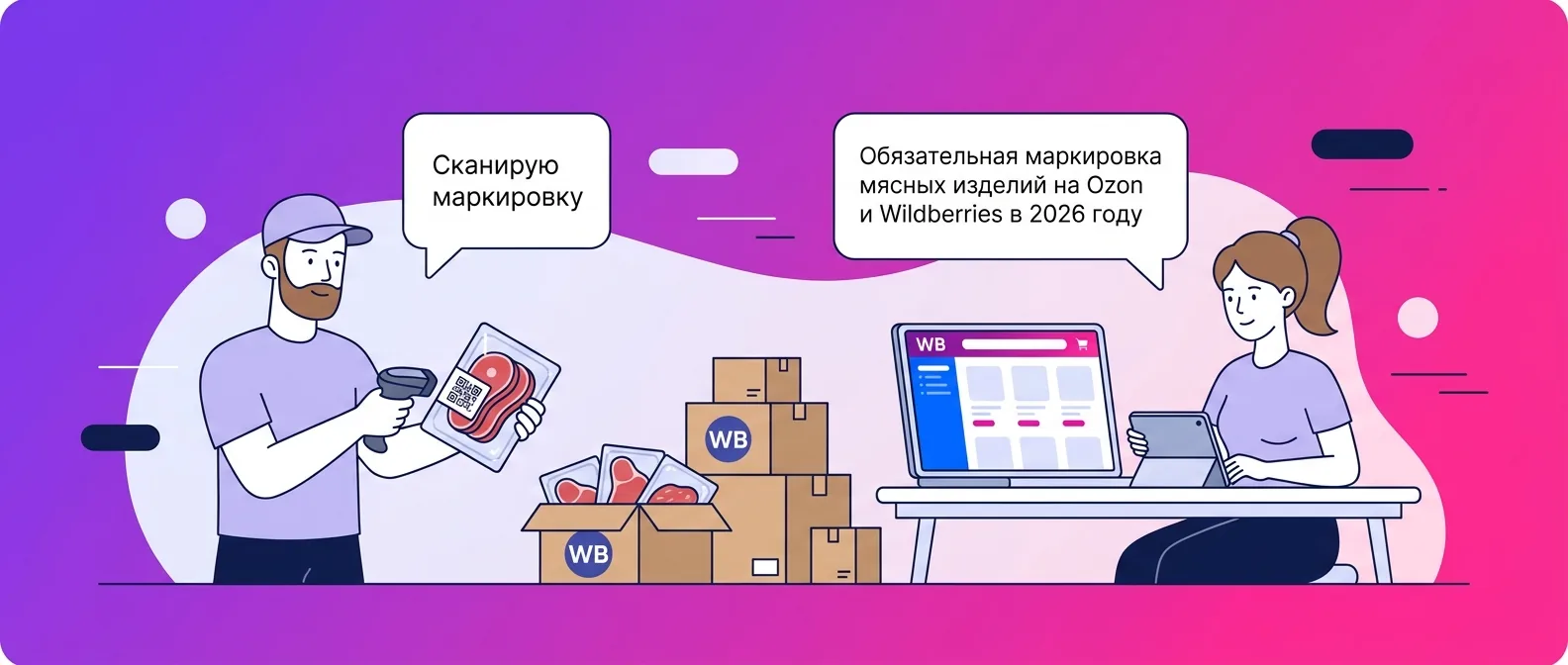 Обязательная маркировка мясных изделий на Ozon и Wildberries в 2026 году