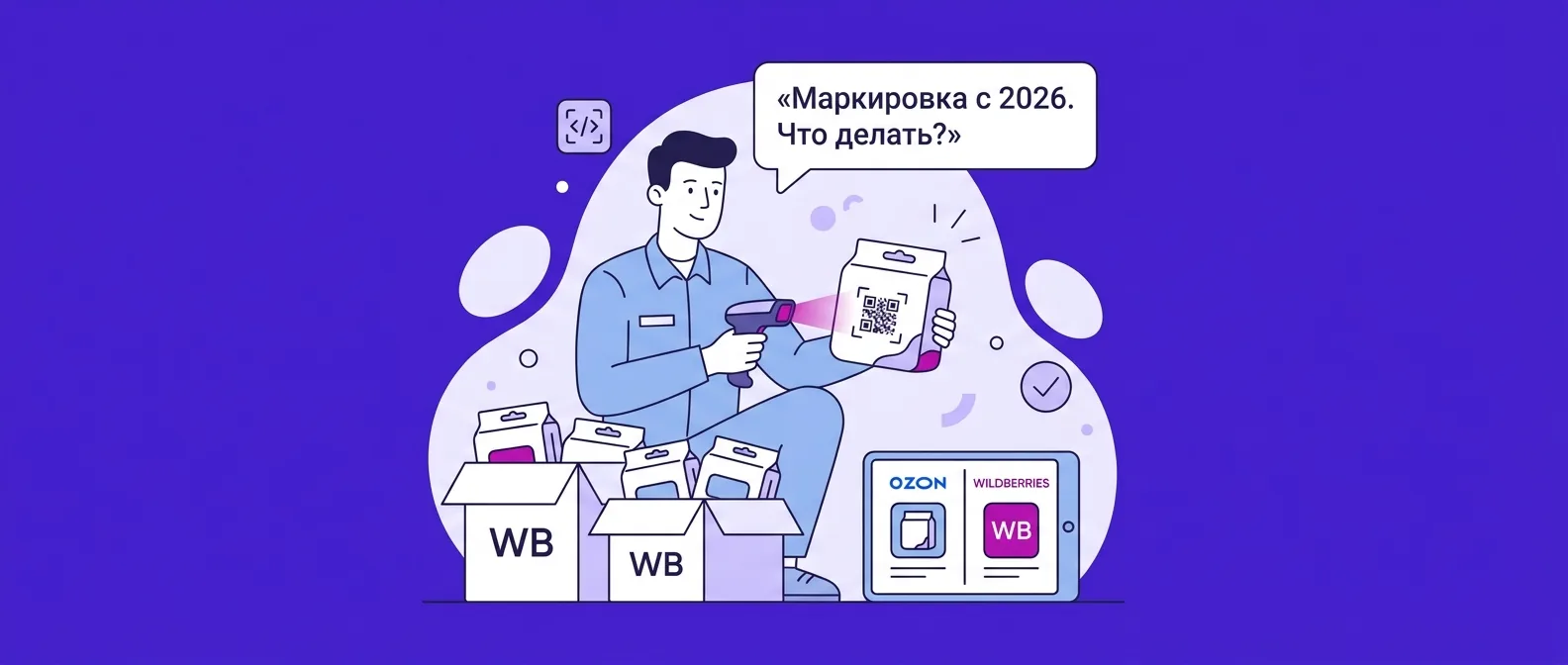 Обязательная маркировка санитарно-гигиенических товаров с 1 сентября 2026 года: что делать продавцам Ozon и Wildberries