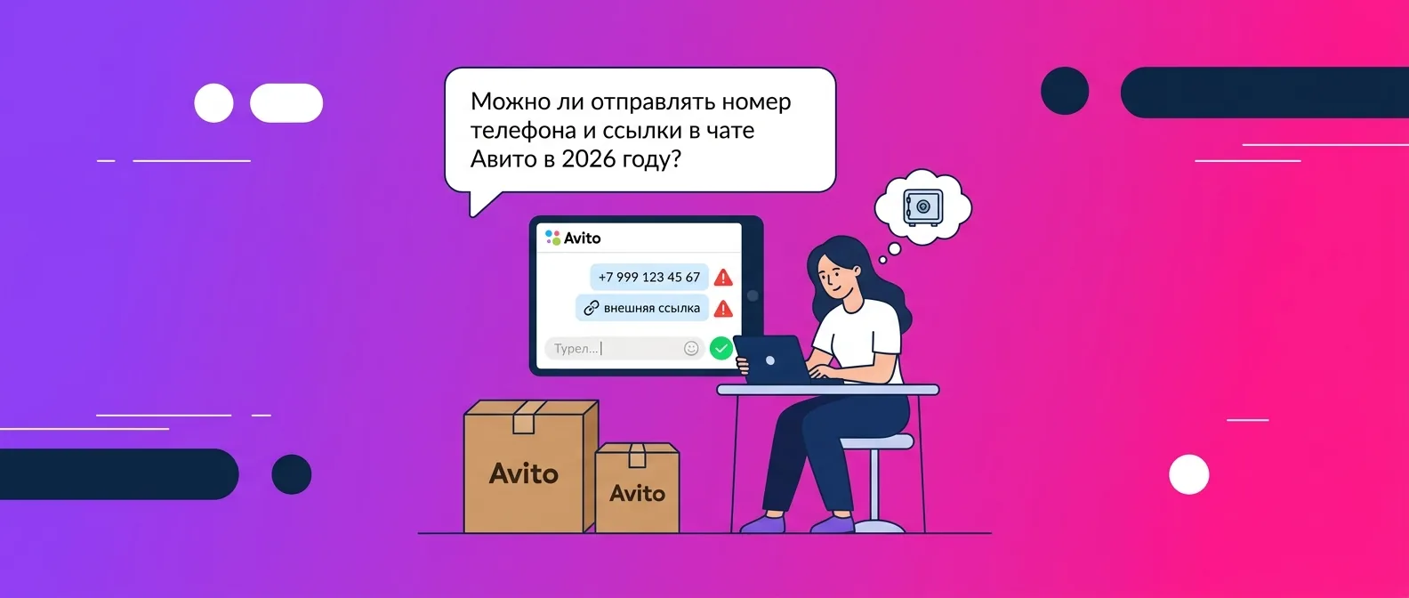 Можно ли отправлять номер телефона и ссылки в чате Авито в 2026 году