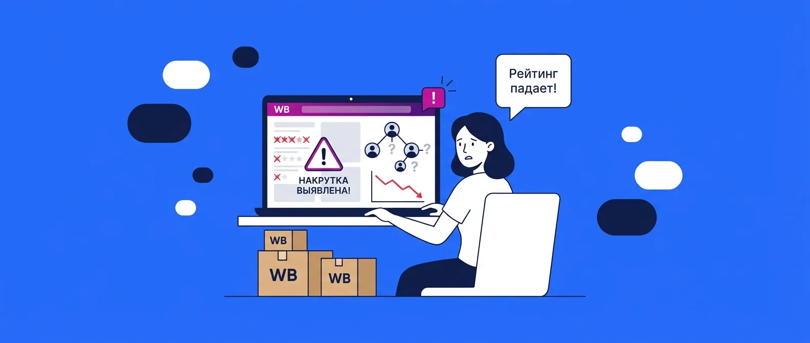 Накрутка отзывов на Wildberries в 2026 году: как её выявляют и чем она грозит продавцу