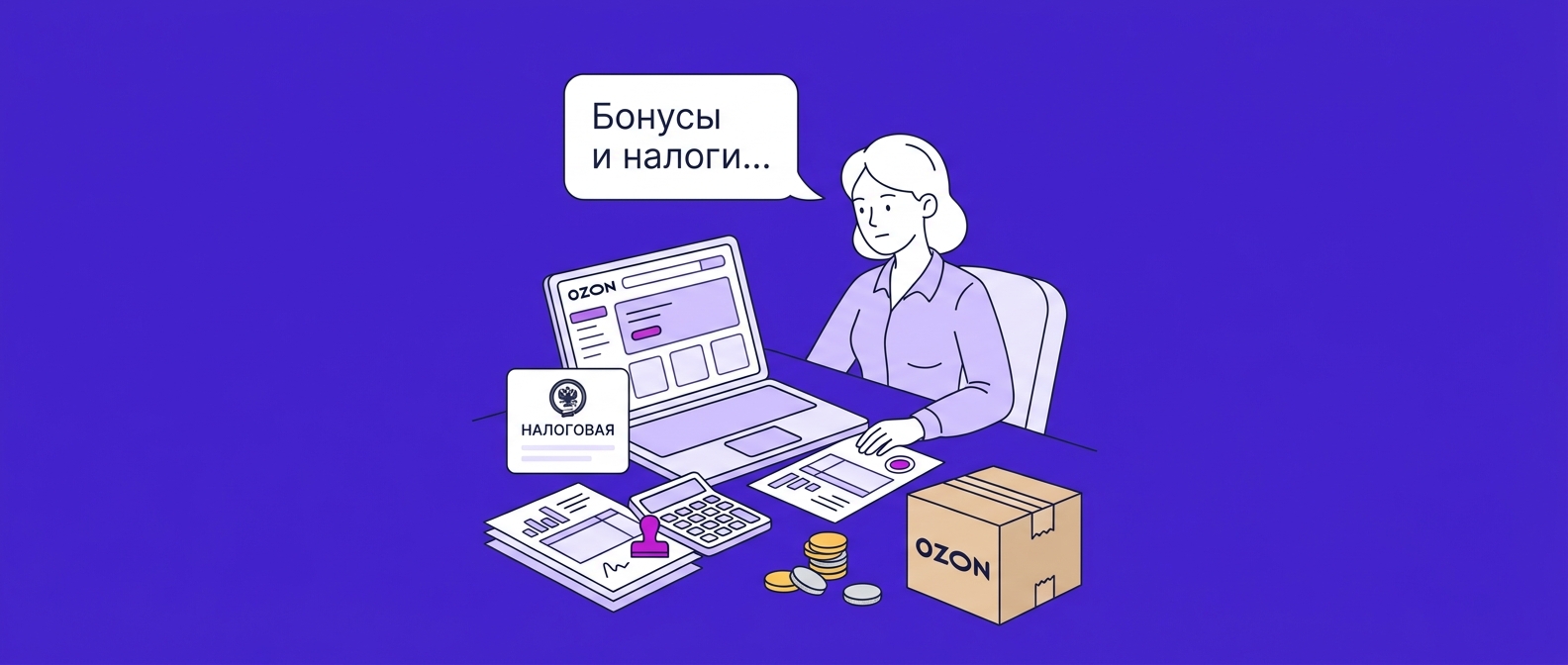 Налог на бонусные баллы Ozon в 2026 году: учитывать ли их в доходах продавца