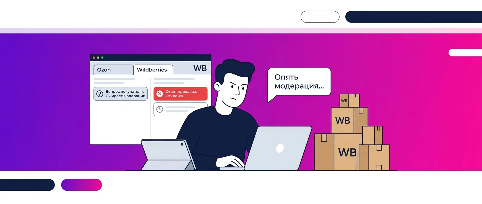 Почему не публикуется ответ продавца на вопрос покупателя на Ozon или Wildberries в 2026 году