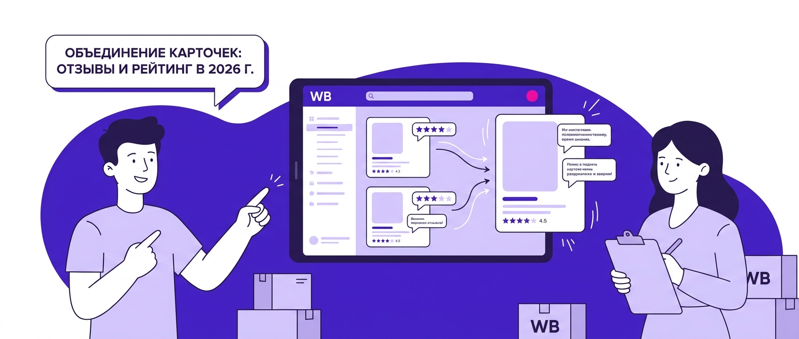 Как объединить карточки товаров на Wildberries и что будет с отзывами в 2026 году