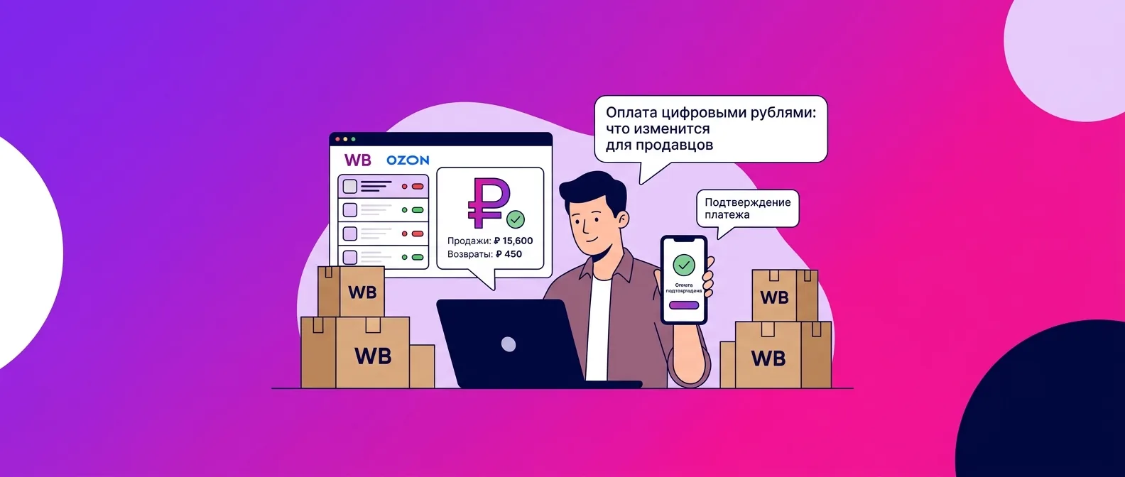 Оплата цифровыми рублями на Wildberries и Ozon с 1 сентября 2026 года: что изменится для продавцов