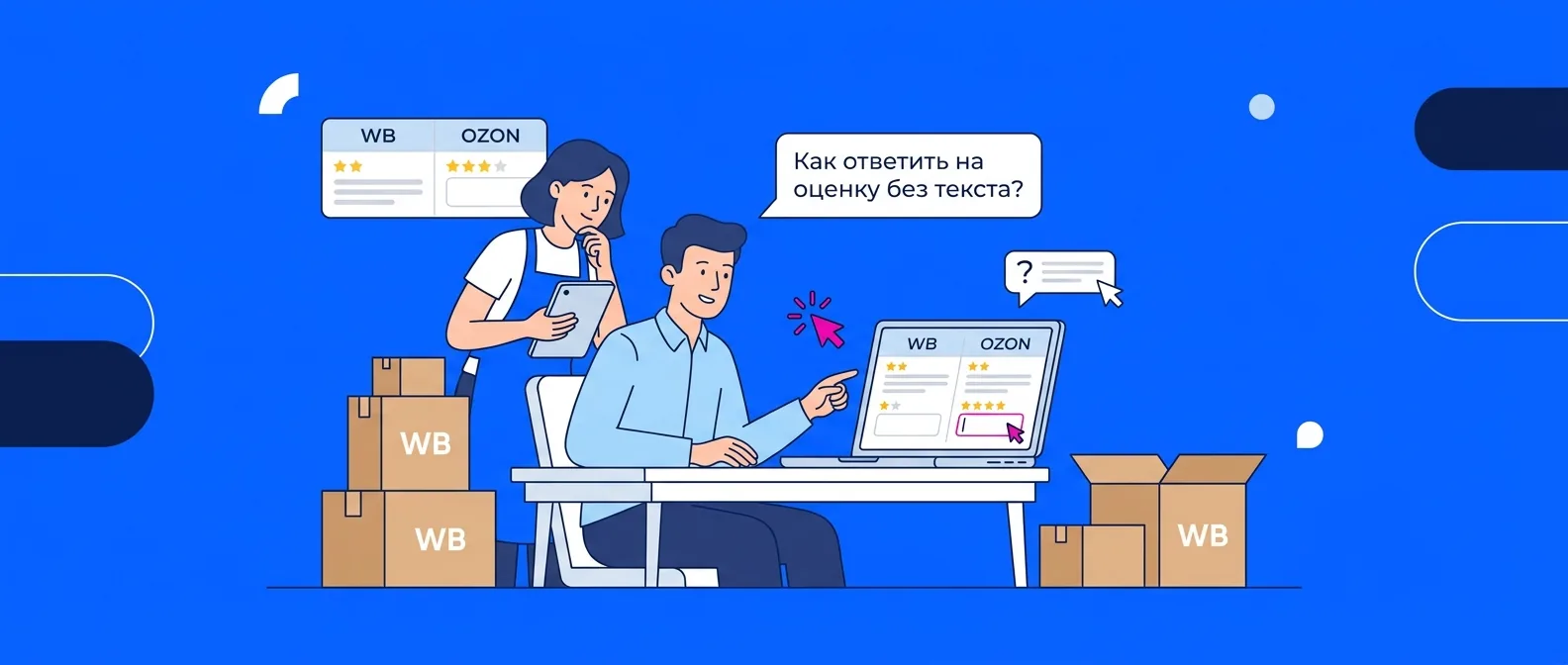 Как ответить на оценку без текста на Wildberries и Ozon в 2026 году