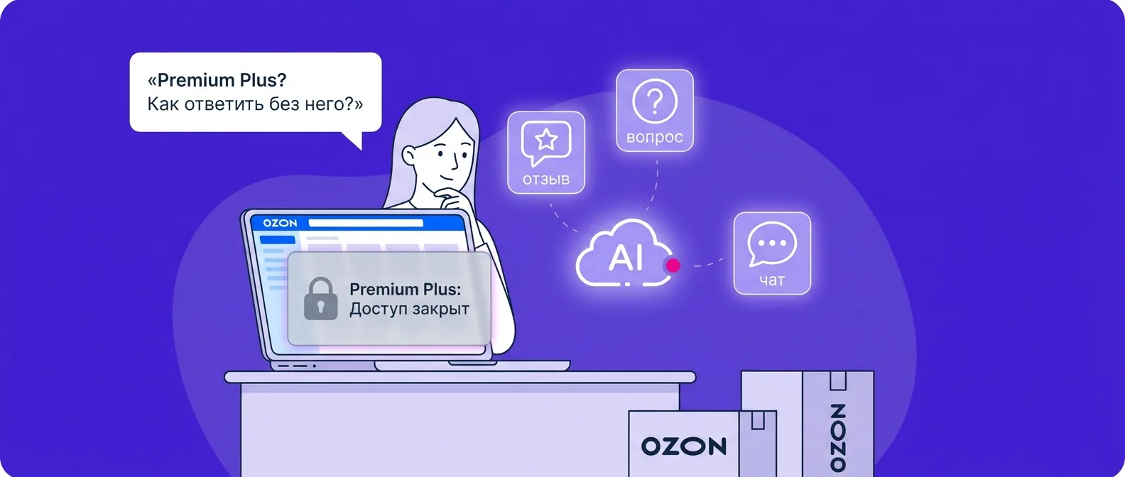 Ответы на отзывы Ozon без Premium Plus: отзывы, вопросы и чаты на любой подписке