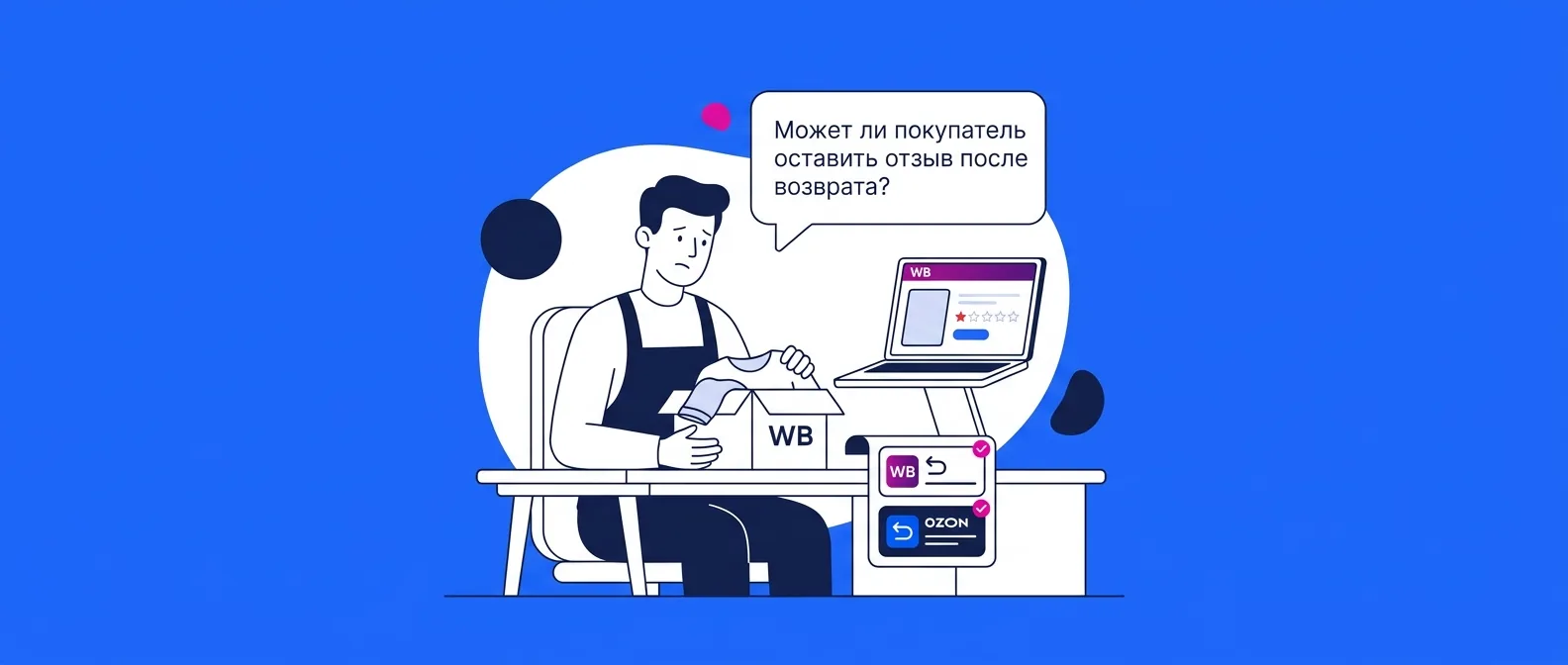 Может ли покупатель оставить отзыв после возврата товара на Wildberries и Ozon в 2026 году