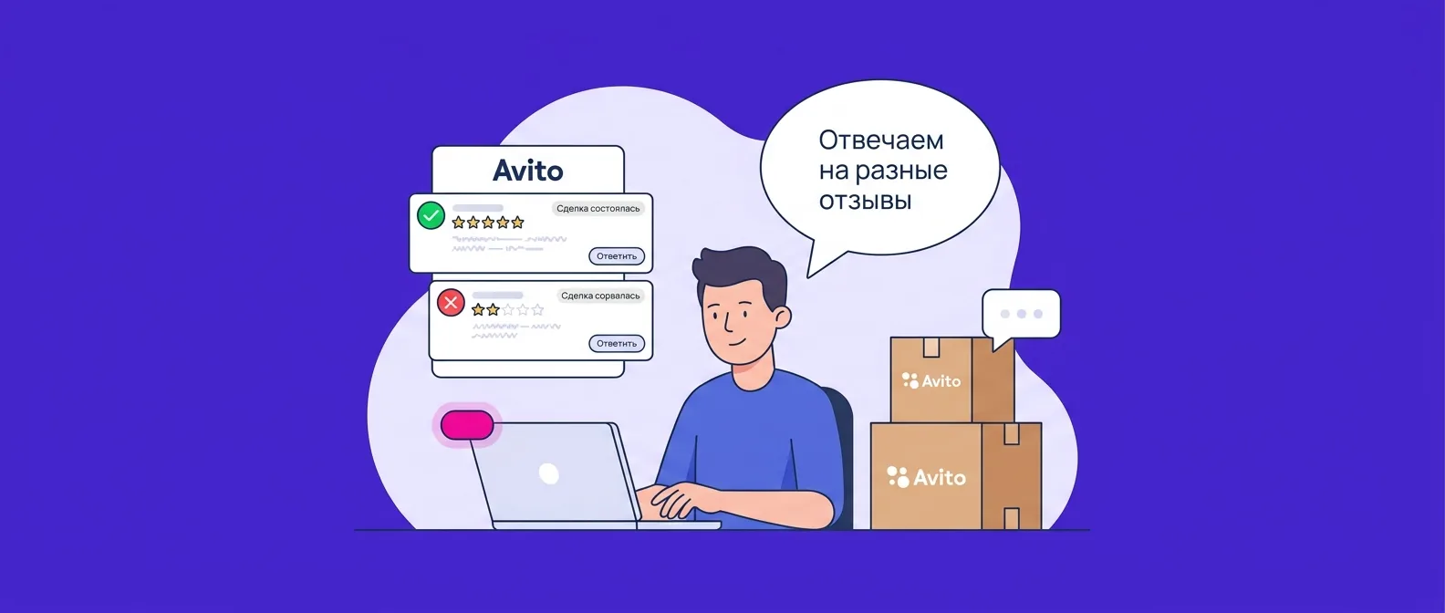 Отзывы на Авито после сделки и без сделки: как магазину отвечать в каждой ситуации
