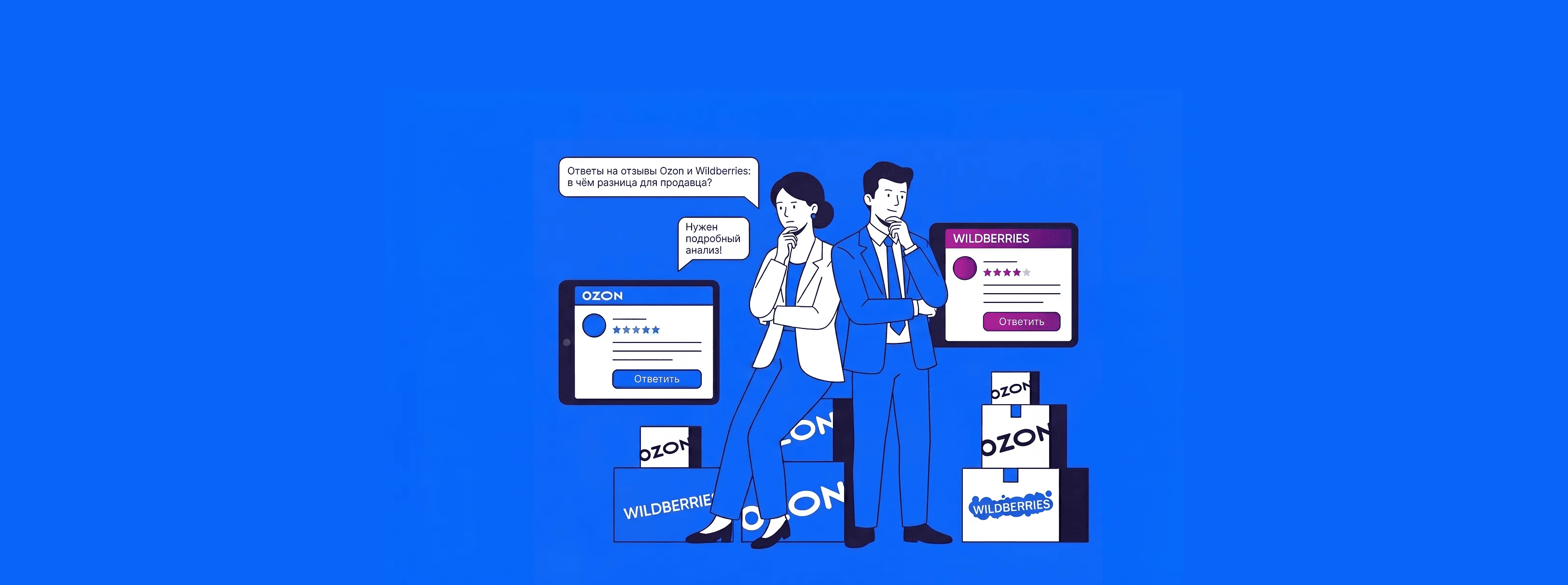Ответы на отзывы Ozon и Wildberries: в чём разница для продавца