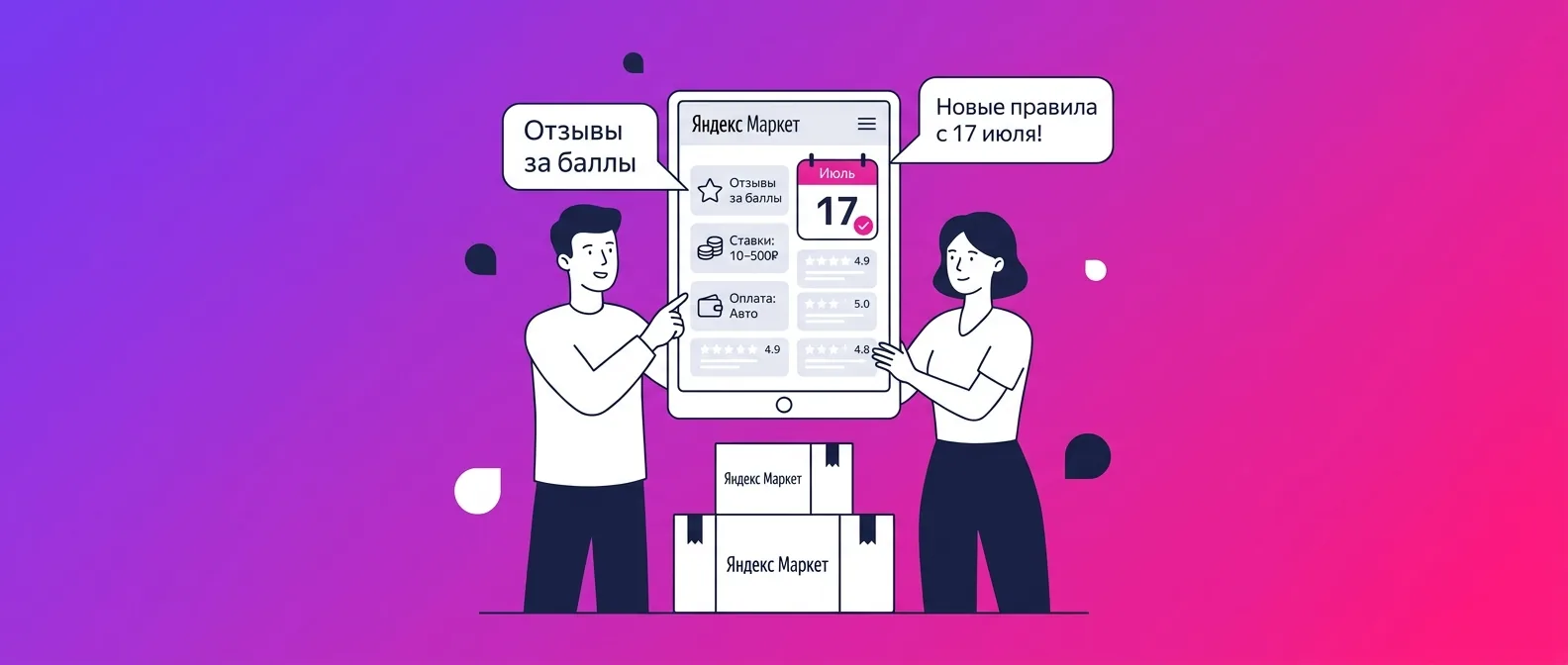 Отзывы за баллы на Яндекс Маркете в 2026 году: ставки, оплата и новые правила с 17 июля