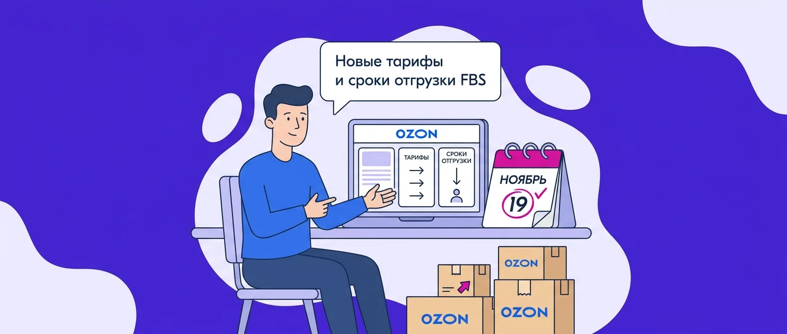 Ozon отменяет рекомендованный слот FBS с 19 ноября 2026 года: новые тарифы и сроки отгрузки