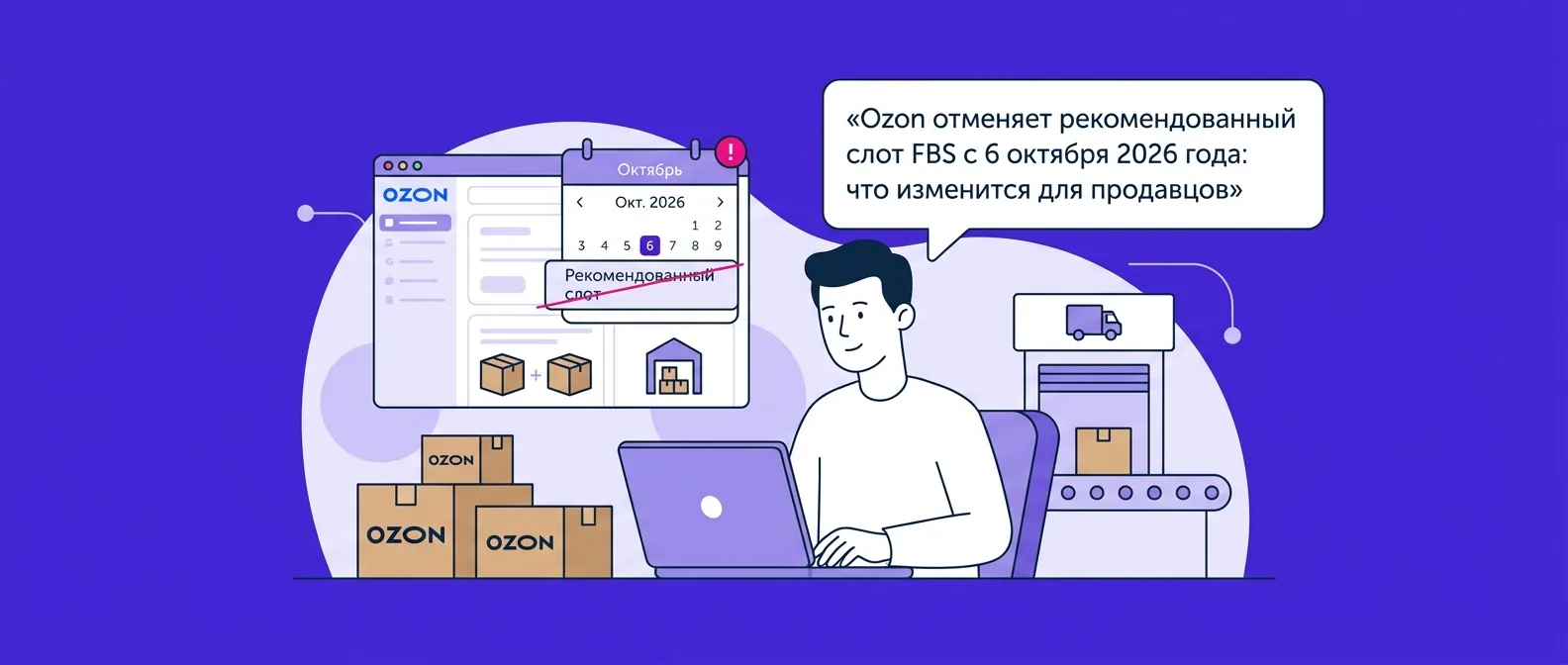 Ozon отменяет рекомендованный слот FBS с 6 октября 2026 года: что изменится для продавцов